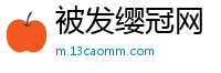 被发缨冠网